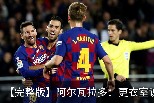 【完整版】阿尔瓦拉多：更衣室说要保持团队 这就是尼克斯篮球