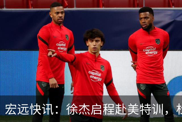 宏远快讯：徐杰启程赴美特训，杜锋深夜谈赛场逆转，萨林杰将回归韩国联赛