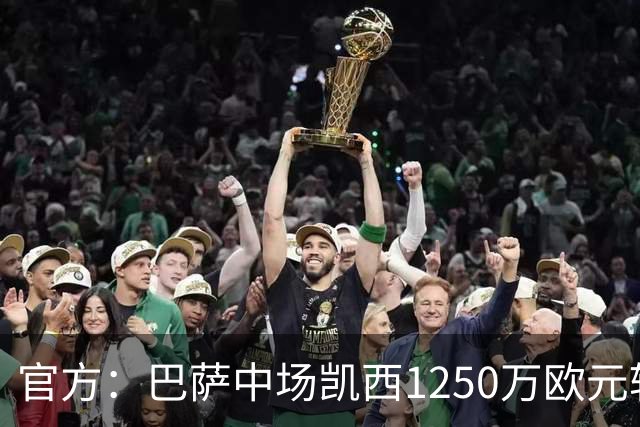 官方：巴萨中场凯西1250万欧元转会吉达国民