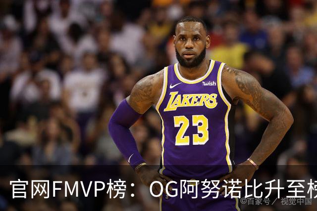 官网FMVP榜：OG阿努诺比升至榜首！唐斯第2！布伦森第4！