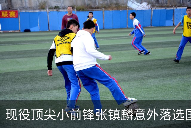 现役顶尖小前锋张镇麟意外落选国家队，郭士强选择背后的深层原因解析