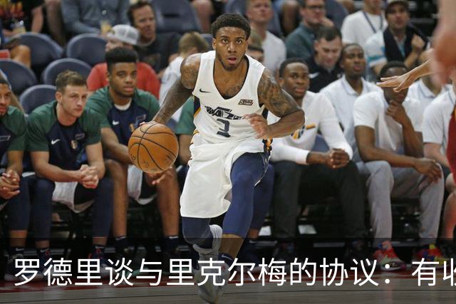罗德里谈与里克尔梅的协议：有收到消息，但不清楚这消息来自哪里