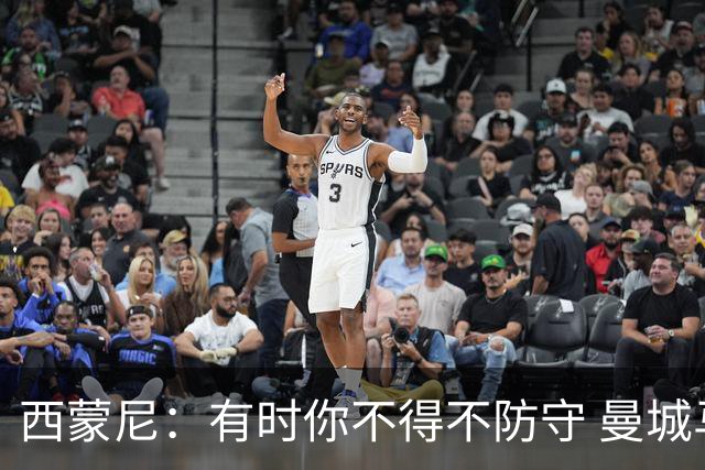 西蒙尼：有时你不得不防守 曼城马竞的风格都喜欢