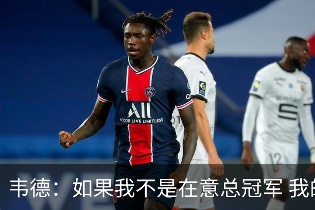 韦德：如果我不是在意总冠军 我的个人数据肯定会好看得多