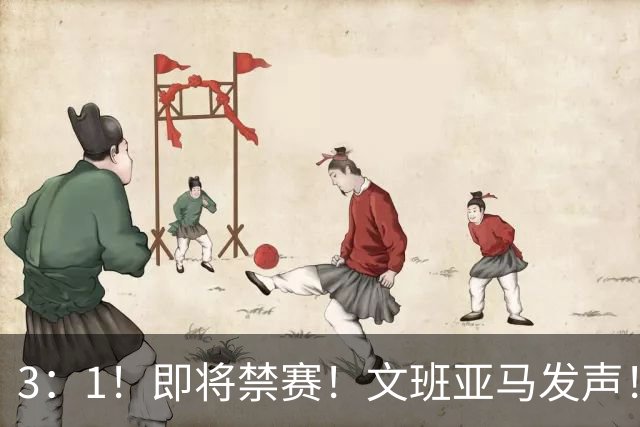 3：1！即将禁赛！文班亚马发声！必须追责…